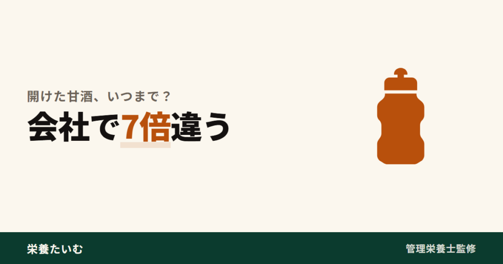 開封後の甘酒の目安が会社で7倍違うことを示すアイキャッチ画像
