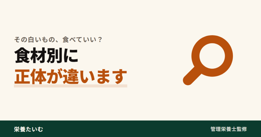 食材別に白いものの正体が違うことを示す保存と賞味期限まとめのアイキャッチ画像