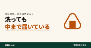 米のカビは洗っても菌糸が中まで届いていることを示すアイキャッチ画像