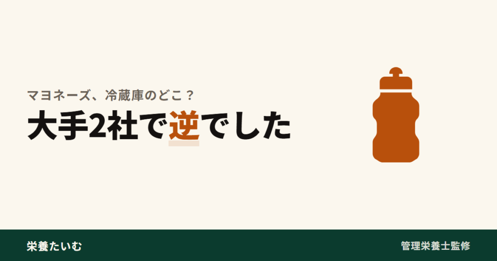 マヨネーズの保存場所が大手2社で逆になることを示すアイキャッチ画像
