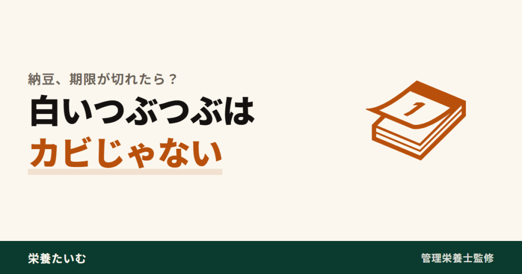 納豆の白いつぶつぶはカビではなくアミノ酸の結晶であることを示すアイキャッチ画像