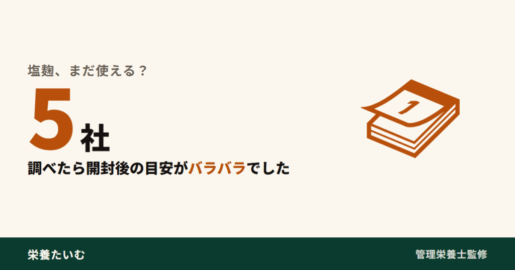 塩こうじ市販5社を調べたら開封後の目安がバラバラだったことを示すアイキャッチ画像