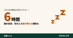 6時間という国の目安と、それを切ると食欲が増えるという報告を、睡眠を表すzzzのアイコンとともに示したアイキャッチ画像