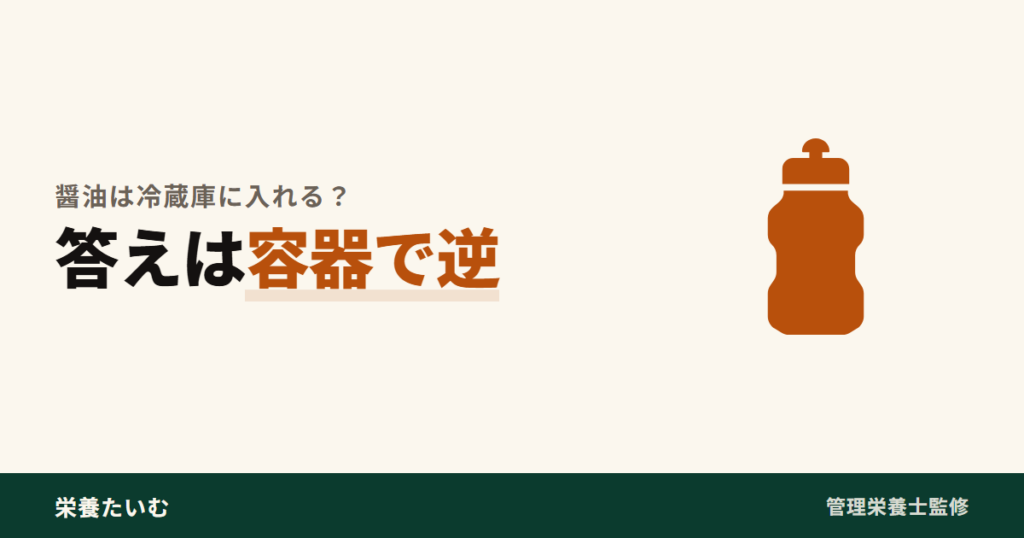 醤油の保存場所が容器によって逆になることを示すアイキャッチ画像