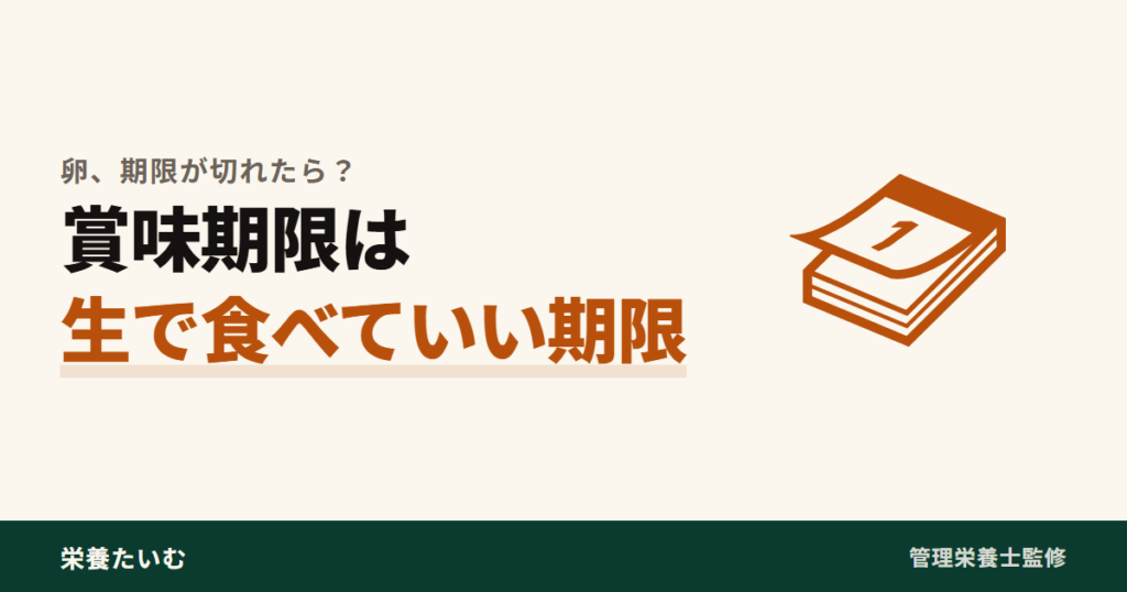 卵の賞味期限は生で食べていい期限であることを示すアイキャッチ画像