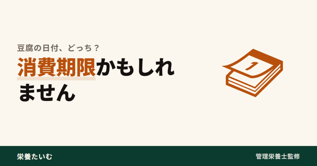 豆腐のパックの日付が消費期限であることがあると示すアイキャッチ画像