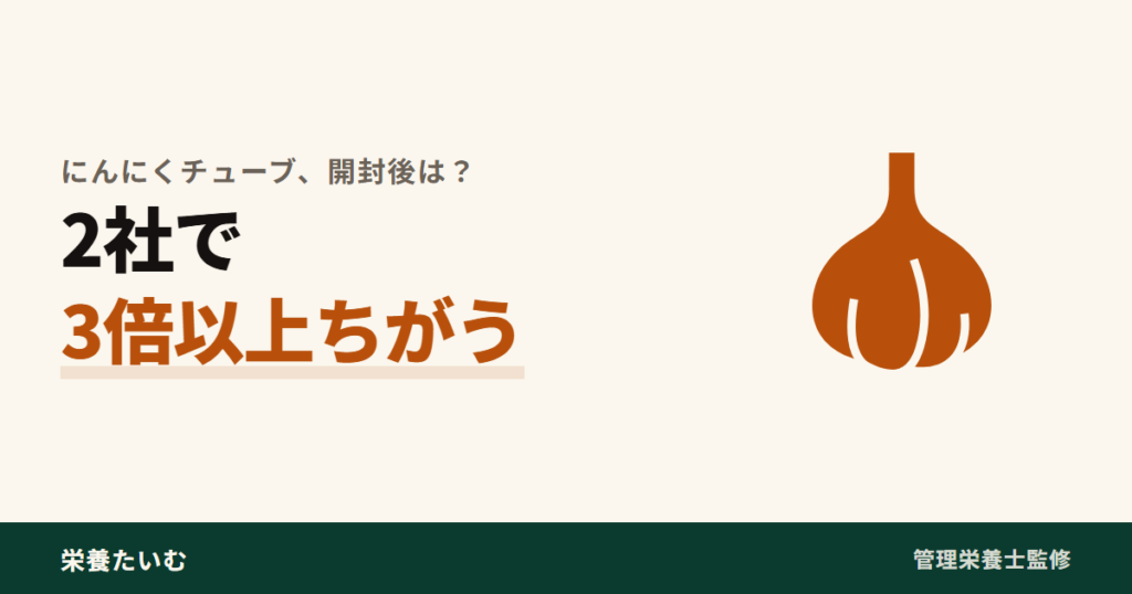 にんにくチューブの開封後の目安がメーカー2社で3倍以上ちがうことを示すアイキャッチ画像