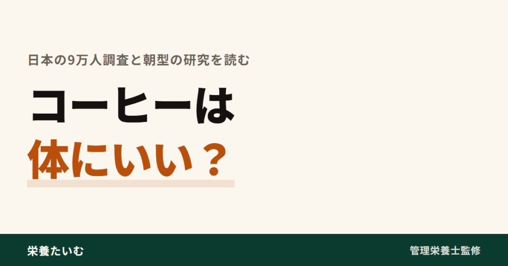 コーヒーは体にいい？日本の9万人調査と朝型の研究を読む