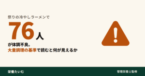祭りの冷やしラーメンで76人が体調不良。大量調理の基準で読むと何が見えるかを示す、注意アイコン入りの図