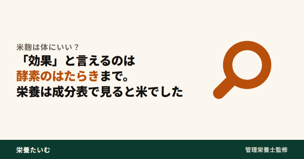米麹は体にいいのかという問いに、効果と言えるのは酵素のはたらきまでで、栄養は成分表で見ると米だったと答えるアイキャッチ